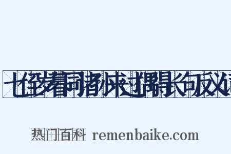 七侄岁暮同诸孙来过偶得长句反义词是什么意思的图片